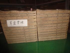 和刻本 《草露贯珠》 23册全