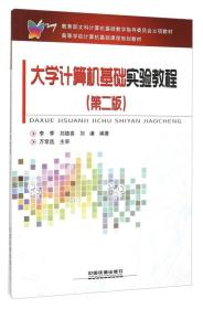 大学计算机基础实验教程