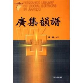 广集韵谱——江西社会科学研究文库