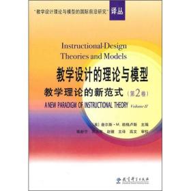 教学设计的理论与模型：教学理论的新范式（第2卷）