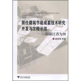 居住建筑节能成套技术研究开发与工程示范：以浙江省为例