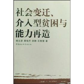 社会变迁、介人型贫困与能力再造