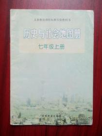 初中历史与社会地图册七年级上册，2002年1版，2003年印