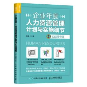 企业年度人力资源管理计划与实施细节 实战精华版