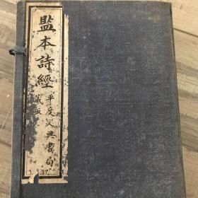 【监本诗经】原装原函 四厚册全 品佳1740