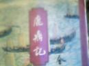 【鹿鼎记】三联97年6月北京第5次印刷，一版五印，共5册）确保锁线装正版