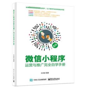 微信小程序运营与推广完全自学手册