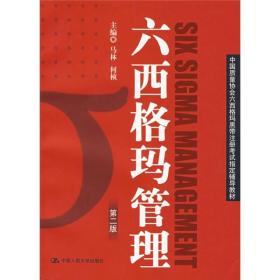 六西格玛管理-中国质量协会六西格玛黑带注册考试指定辅导教材