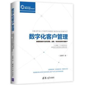 数字化客户管理：数据智能时代如何洞察、连接、转化和赢得价值客户