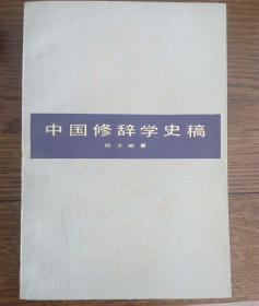 郑子瑜《中国修辞学史稿》问世10周年纪念论文集