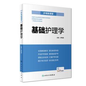 护考新课堂  基础护理学（配增值）