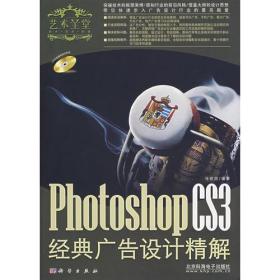 Photoshop CS3经典广告设计精解