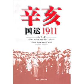 辛亥：国运1911