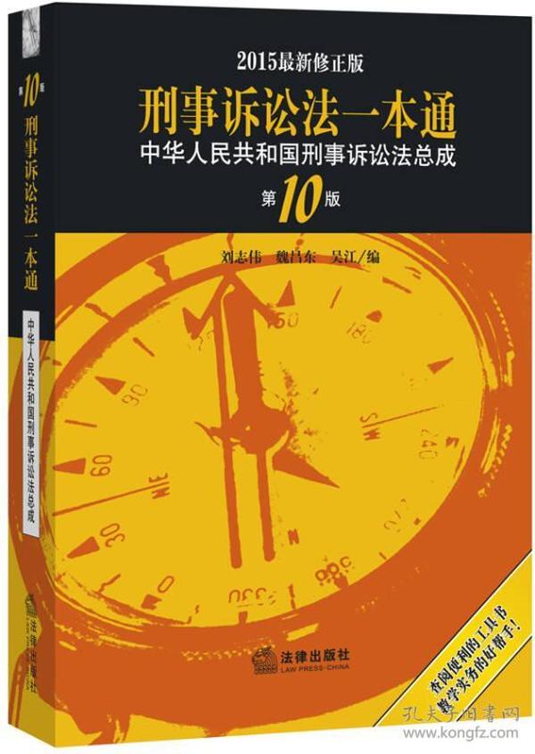 2015刑事诉讼法一本通 中华人民共和国刑事诉讼法总成（第10版 最新版）