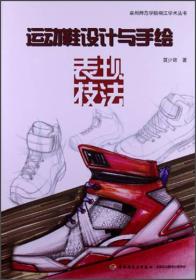 泉州师范学院桐江学术丛书：运动鞋设计与手绘表现技法