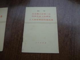 列宁   在全俄工会第二次代表大会上的报告  工人国家和征收党员周   75年一版一印