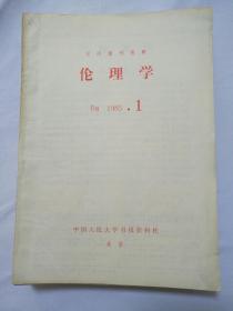 复印报刊资料《伦理学》月刊1985年1-12期！1989年1-12期！共24本合售！