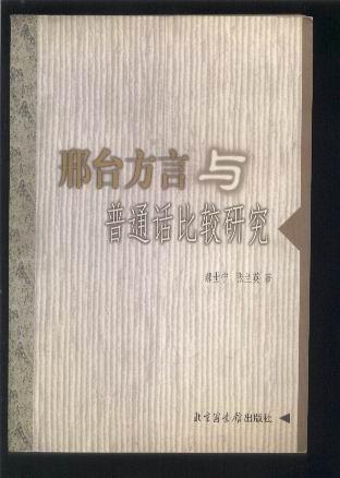邢台方言与普通话比较研究