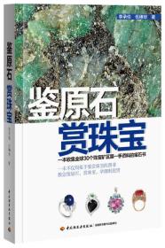 二手鉴原石赏珠宝收集全球30个珠宝矿区第一手资料，教您鉴原石、