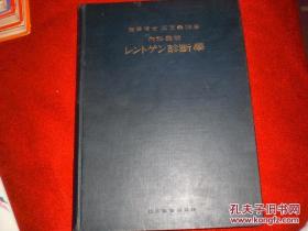 诊断学 日文版精装16开