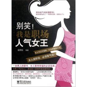 别笑！我是职场人气女王（双色）