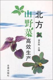 北方山野菜高效生产