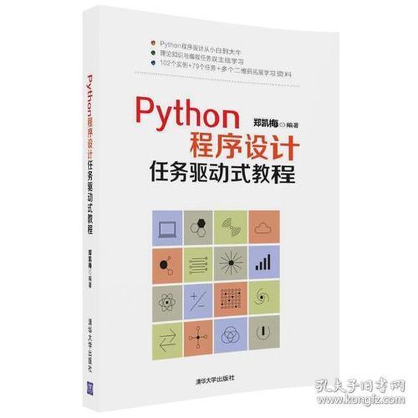 Python程序设计任务驱动式教程