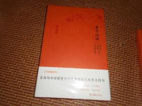 老子注译（古代文史名著选译丛书）珍藏版 未开封