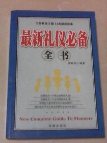 最新礼仪必备全书：全新礼仪手册 行为规范读本