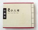 《老小人书》全四本盒装，近全品