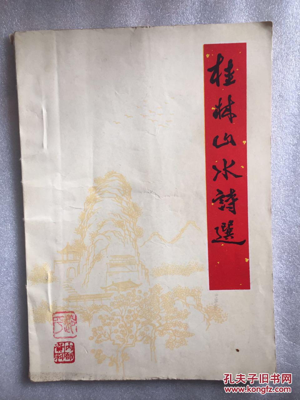 桂林山水诗选（75年油印版）