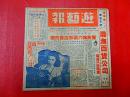 1948年戏剧期刊【游艺报】第四卷第三期