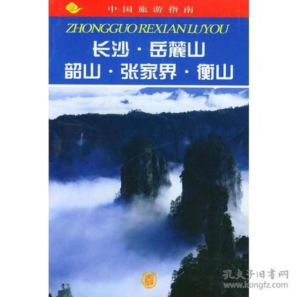 中国旅游指南--长沙·岳麓山·韶山·张家界·衡山