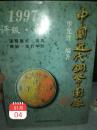 1997评级标价《中国近代铜币图录》一册