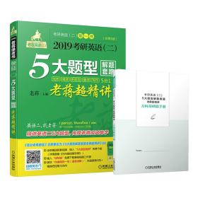 2019蒋军虎老蒋英语(二)绿皮书 5大题型解题套路老蒋超精讲(5合1)总第5版 老蒋 机械工业出版社 9787111596912