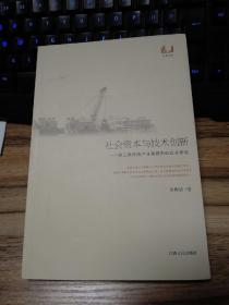 社会资本与技术创新：珠三角传统产业集群中的企业研究