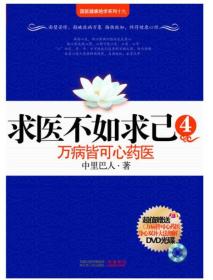 国医健康绝学系列:万病皆可心药医