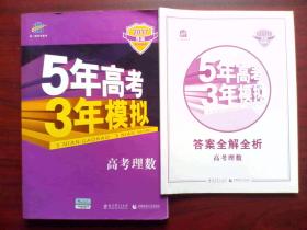 5年高考3年模拟，高考理数，有答案册，高中数学，高考数学，高中理科