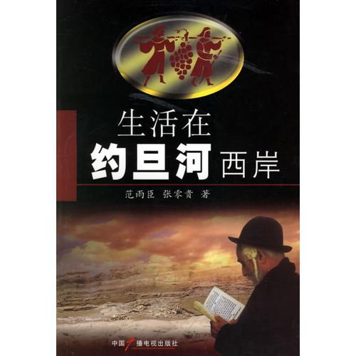 生活在约旦河西岸