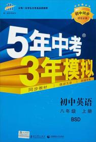 曲一线科学备考·2016）年5年中考3年模拟：初中英语（八年级上册 BSD 初中同步课堂必备）