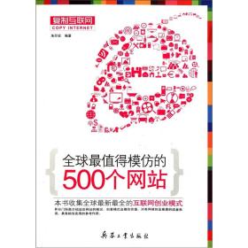 复制互联网：全球最值得模仿的500个网站