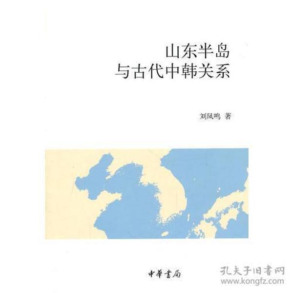 山东半岛与古代中韩关系