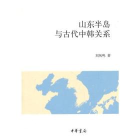 山东半岛与古代中韩关系