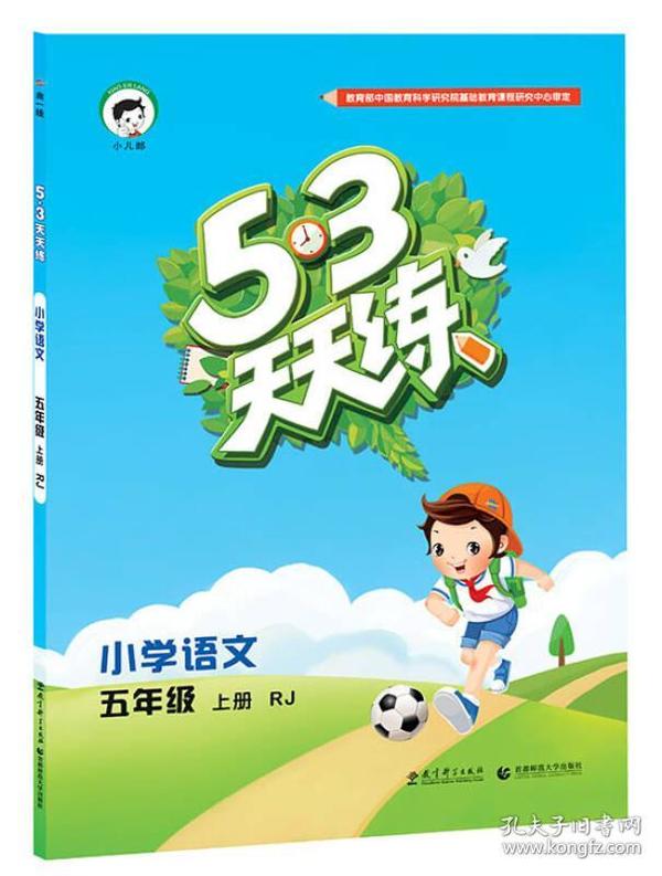 5.3天天练：语文五年级上册(人教版)