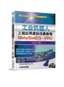 工业机器人工程应用虚拟仿真教程：MotoSim EG-VRC