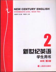 新世纪英语(本科·第2册)学生用书  上海译文出版社 1900年01月01日 9787532746286