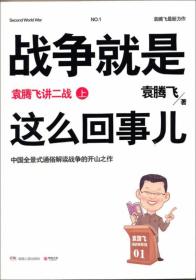 战争就是这么回事儿（上）：袁腾飞讲二战（上）