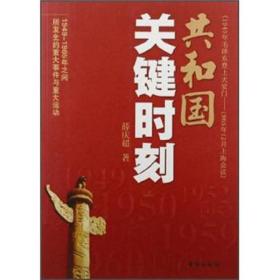 共和国关键时刻：1949-1965年之间所发生的重大事件与重大运动