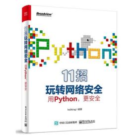 11招玩转网络安全——用Python，更安全