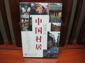 中国村居（中国精品书、中国绝版书）